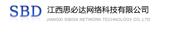 望德堂区江西思必达网络科技有限公司